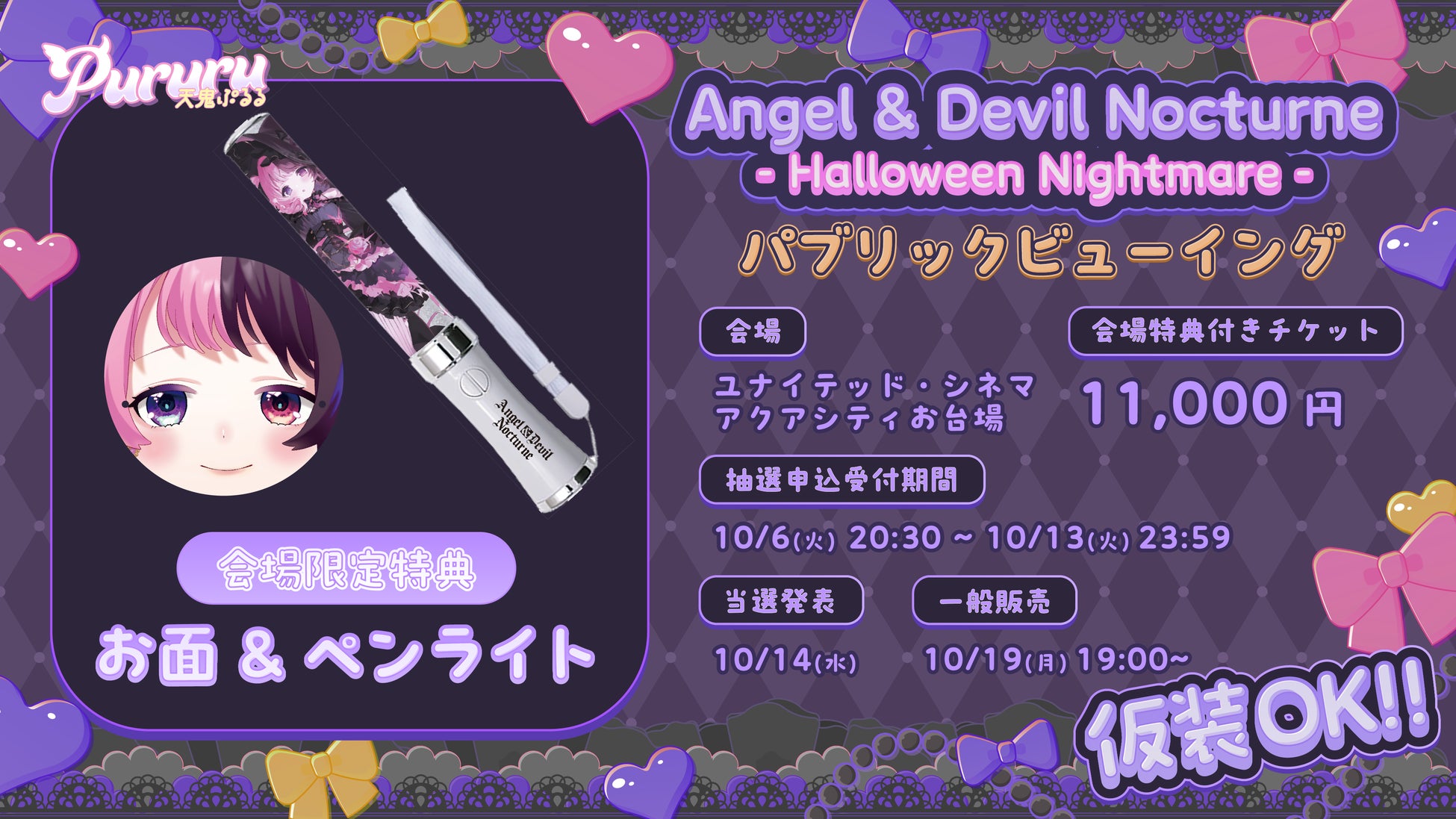 天鬼ぷるる ハロウィン応援上映・限定特典付きチケットの公式商品・案内画像
