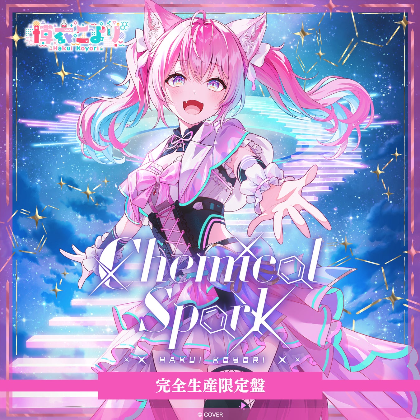 博衣こより Chemical Spark 完全生産限定盤の公式商品・案内画像