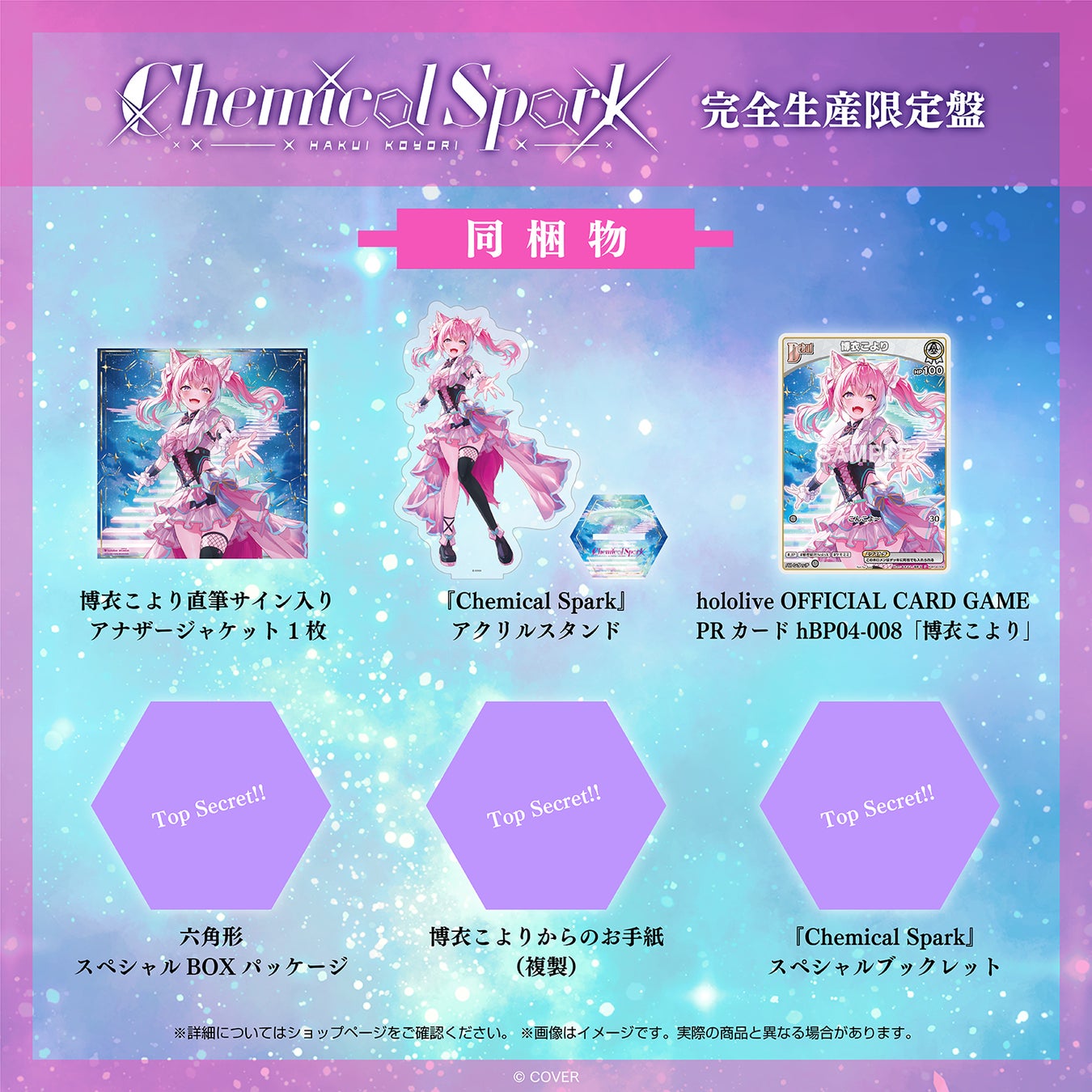 博衣こより Chemical Spark 完全生産限定盤の公式商品・案内画像
