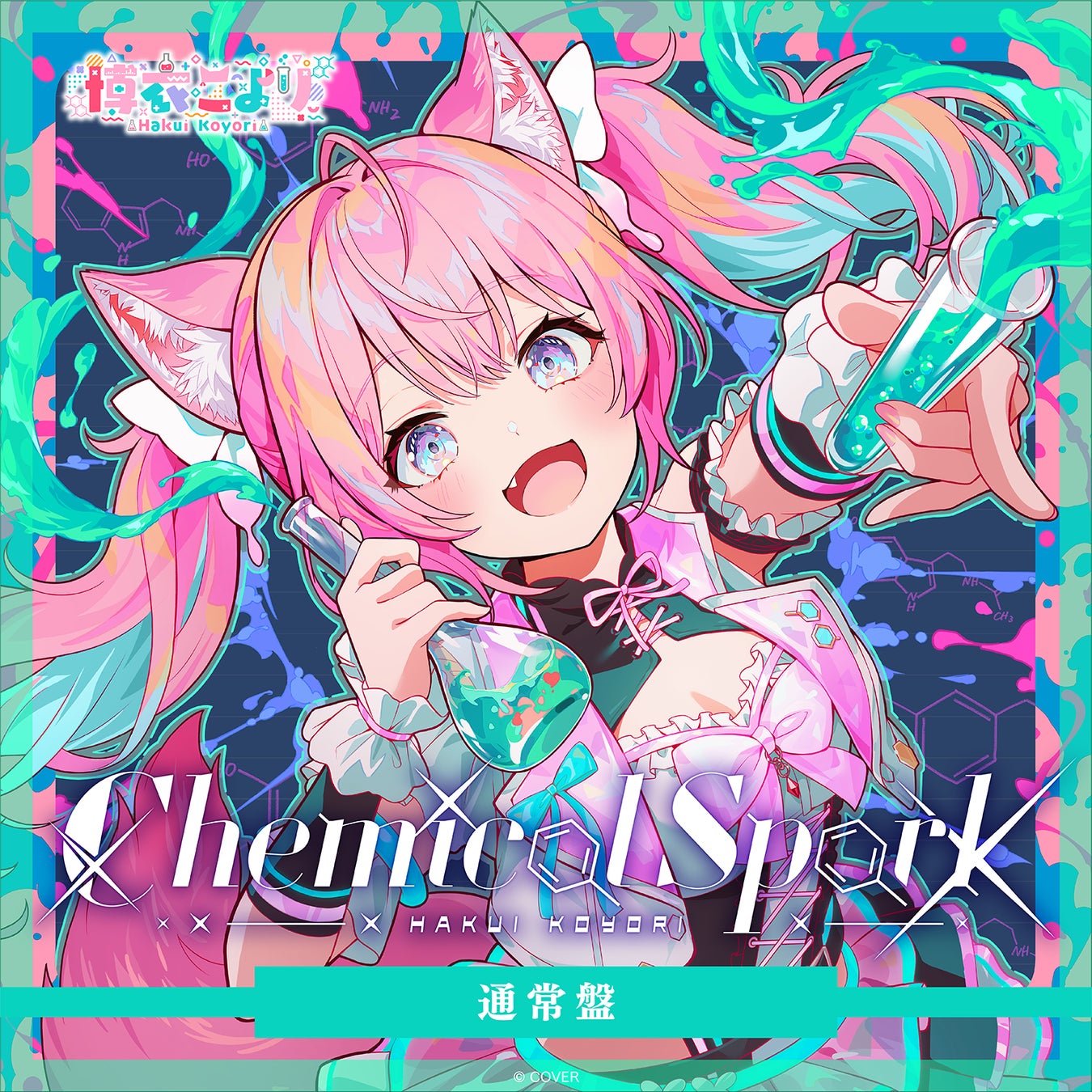 博衣こより Chemical Spark 通常盤の公式商品・案内画像