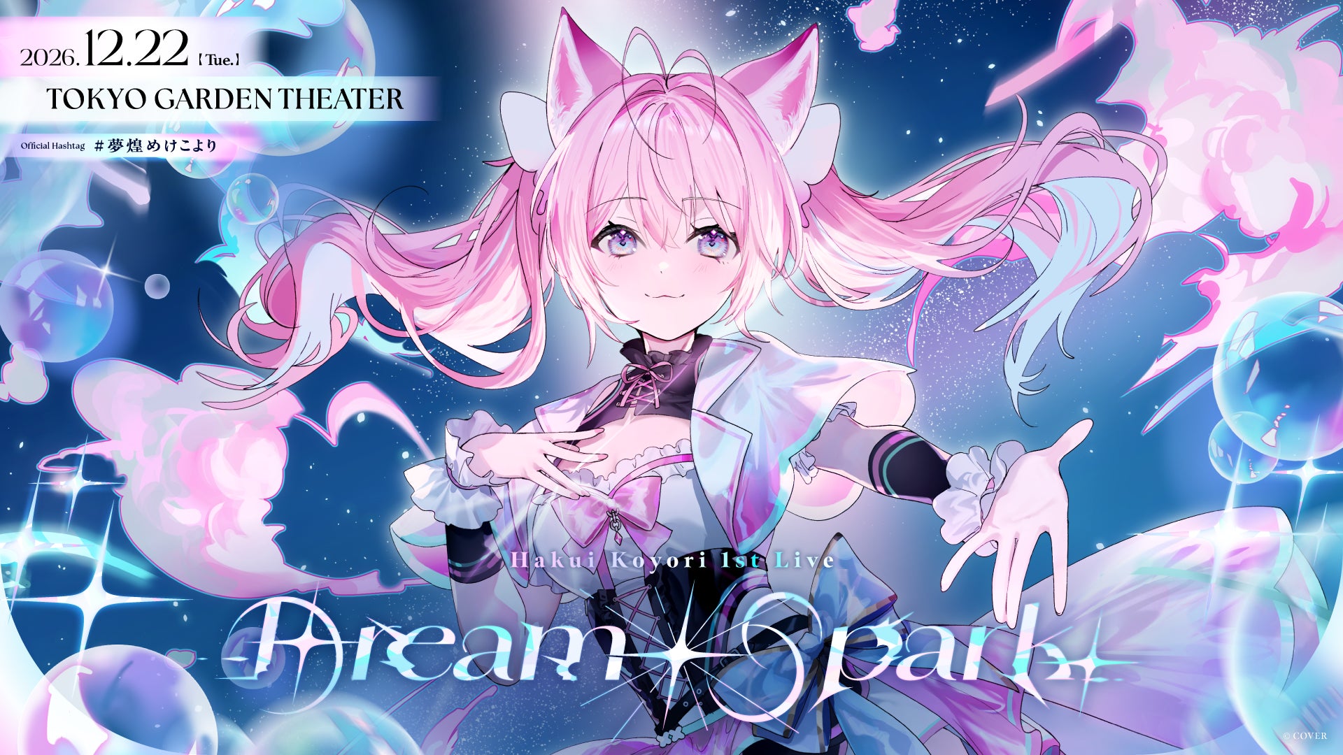 博衣こより「Dream Spark」チケットの違い。追加配信だけでは視聴できない