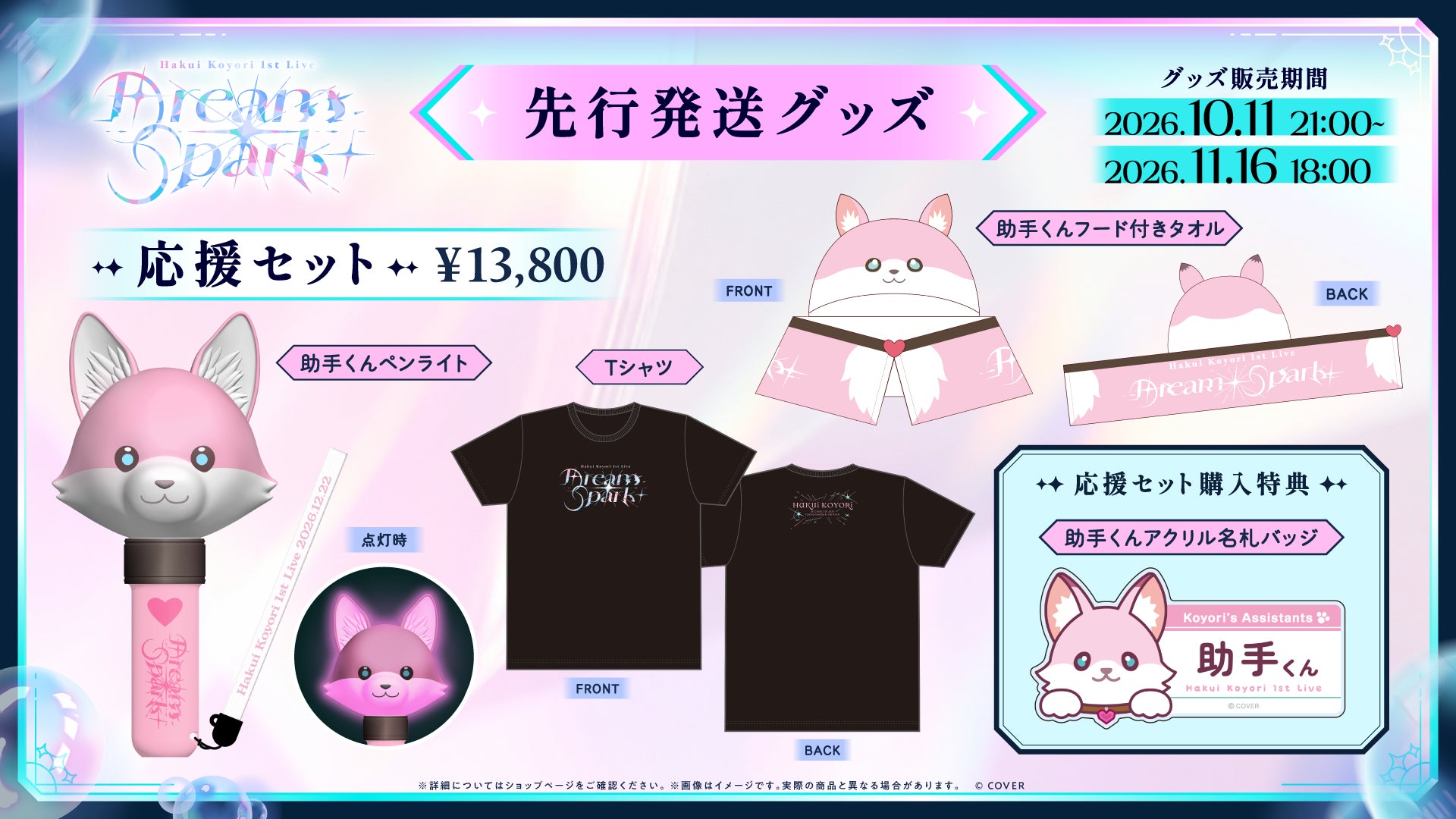 博衣こより Dream Spark ライブグッズの公式商品・案内画像