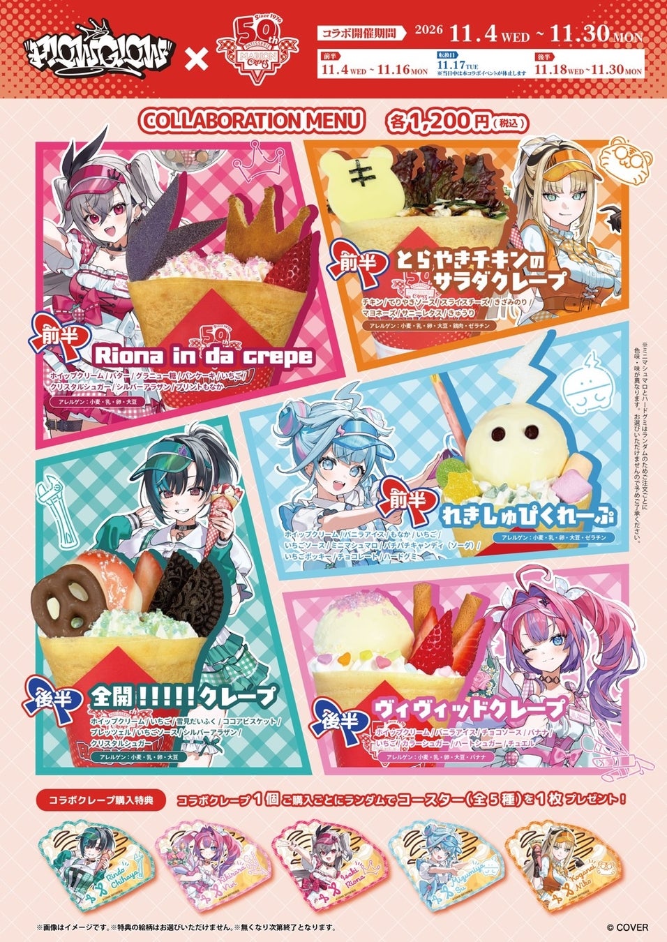 FLOW GLOW×マリオンクレープ 前半3種・後半2種の公式商品・案内画像