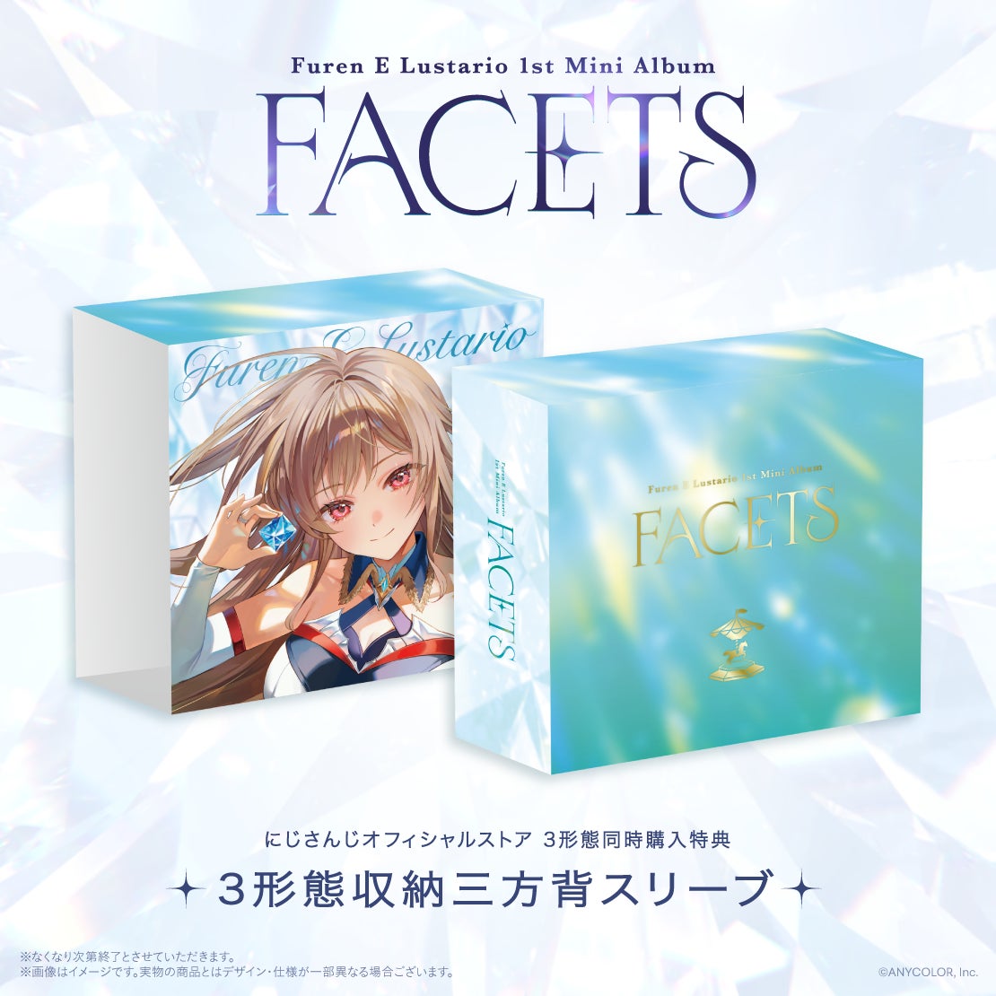 公式ストアの3形態同時購入特典。独立して販売される収納商品の案内ではない