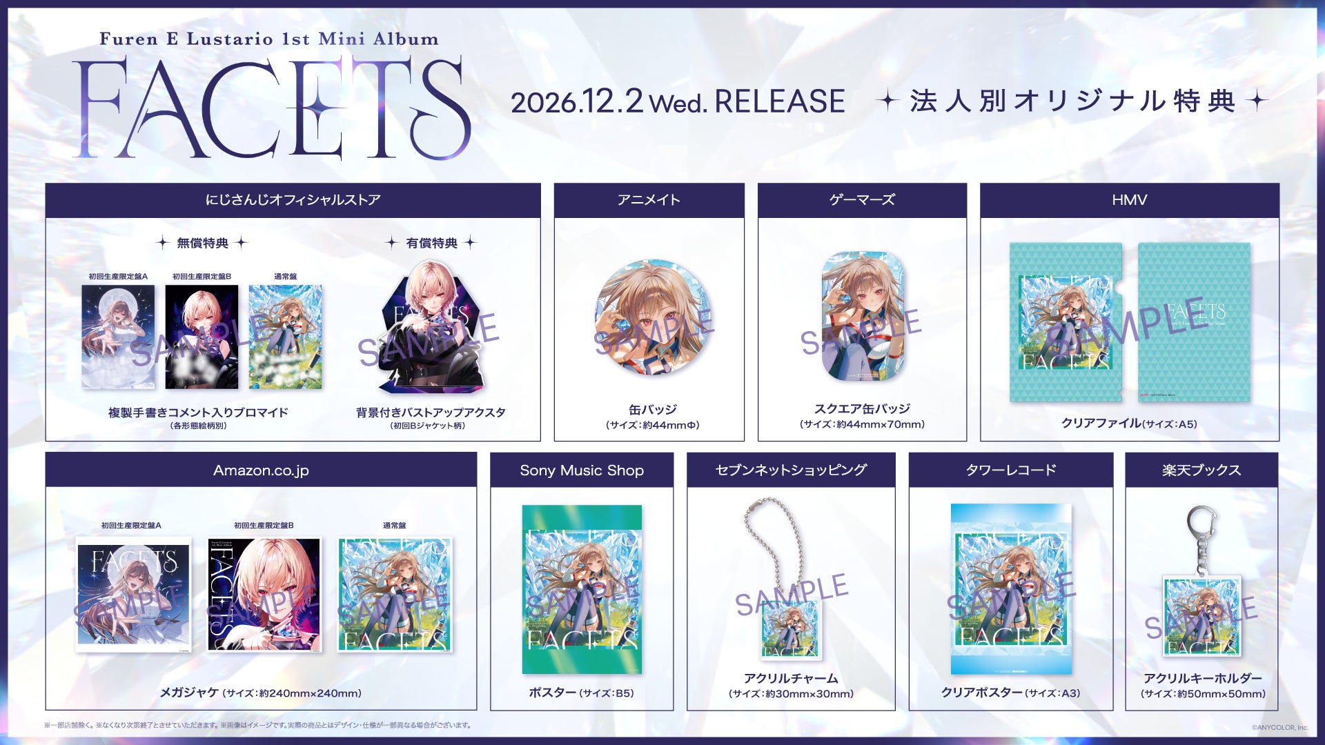 公式の店舗別特典一覧。有償特典と無償特典、各形態の絵柄を確認