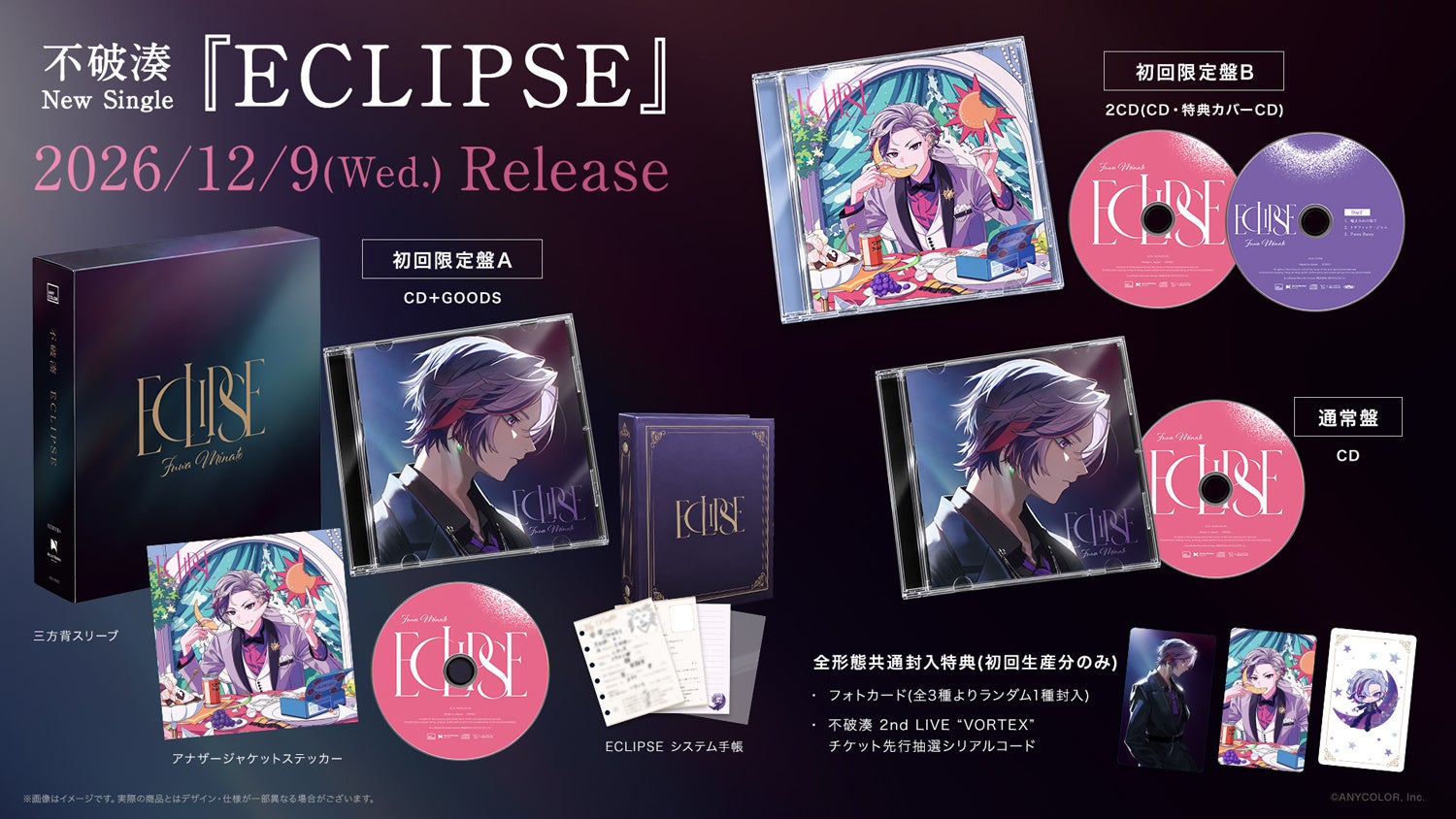 不破湊「ECLIPSE」3形態を比較。限定盤Aは手帳、BはカバーCD、店舗特典は別条件