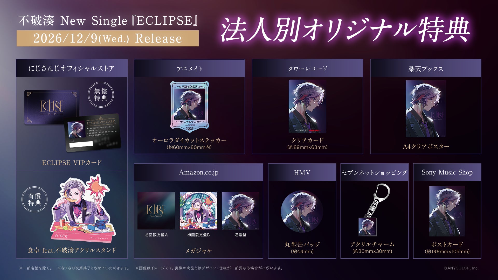 公式の店舗別特典一覧。無償特典と有償アクリルスタンドを区別