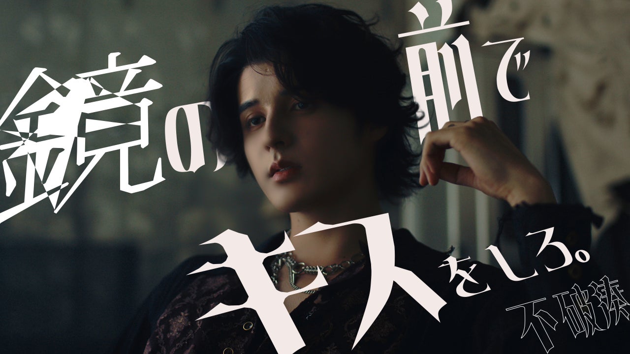 「鏡の前でキスをしろ。」公式MVのサムネイル