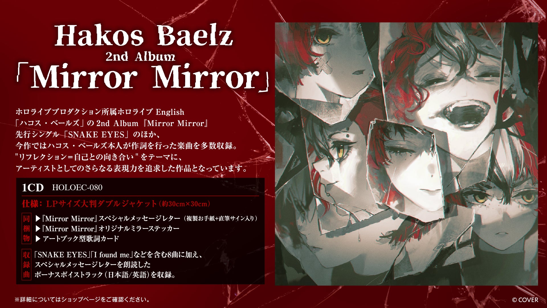 Hakos Baelz 2nd Album Mirror Mirror CD(HOLOEC-080)の公式商品・案内画像