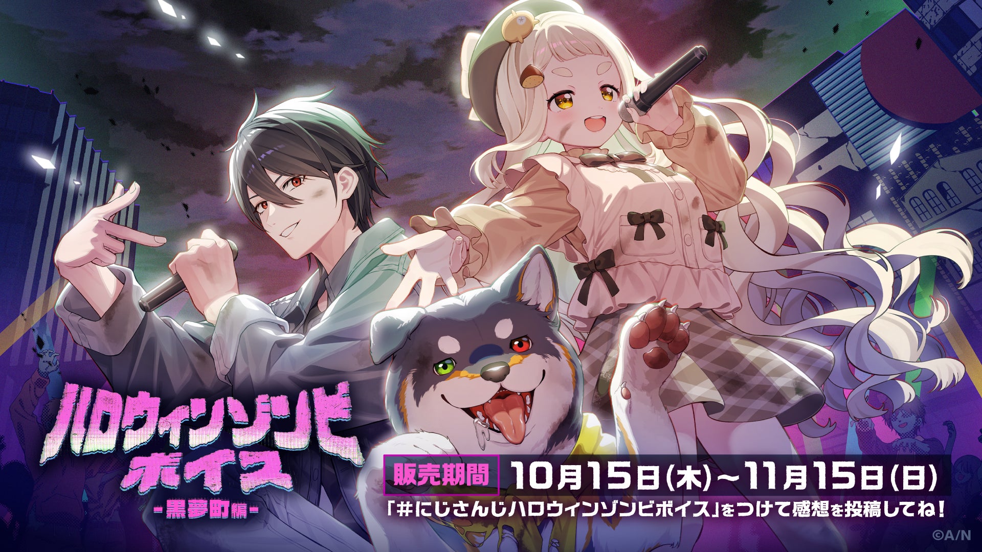 にじさんじ「ハロウィンゾンビボイス」は11月15日まで。2編の出演者・特典を整理