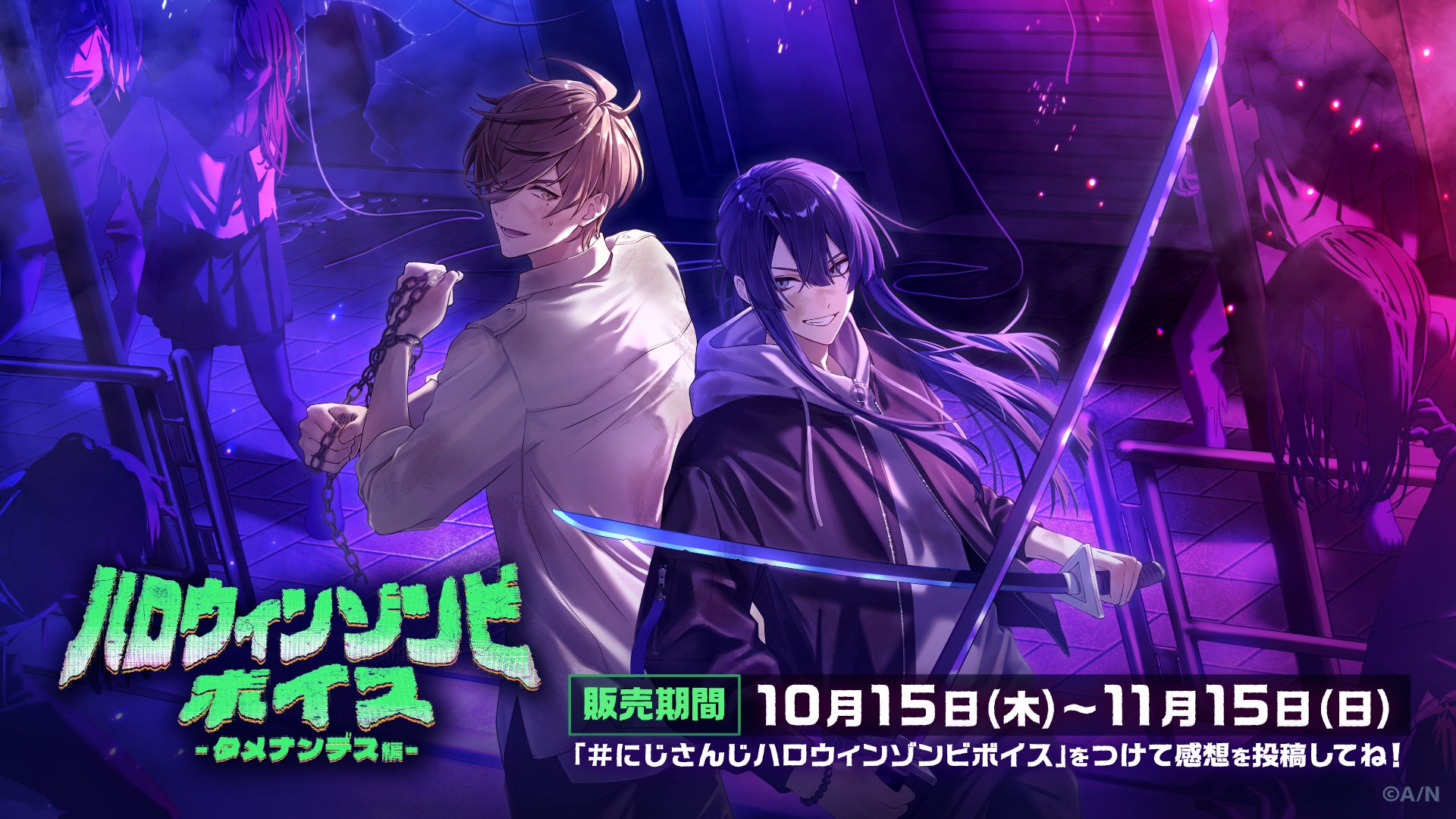 ハロウィンゾンビボイス タメナンデス編の公式商品・案内画像