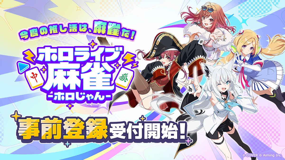 「ホロライブ麻雀 -ホロじゃん-」事前登録が開始。先行プレイの応募条件は別