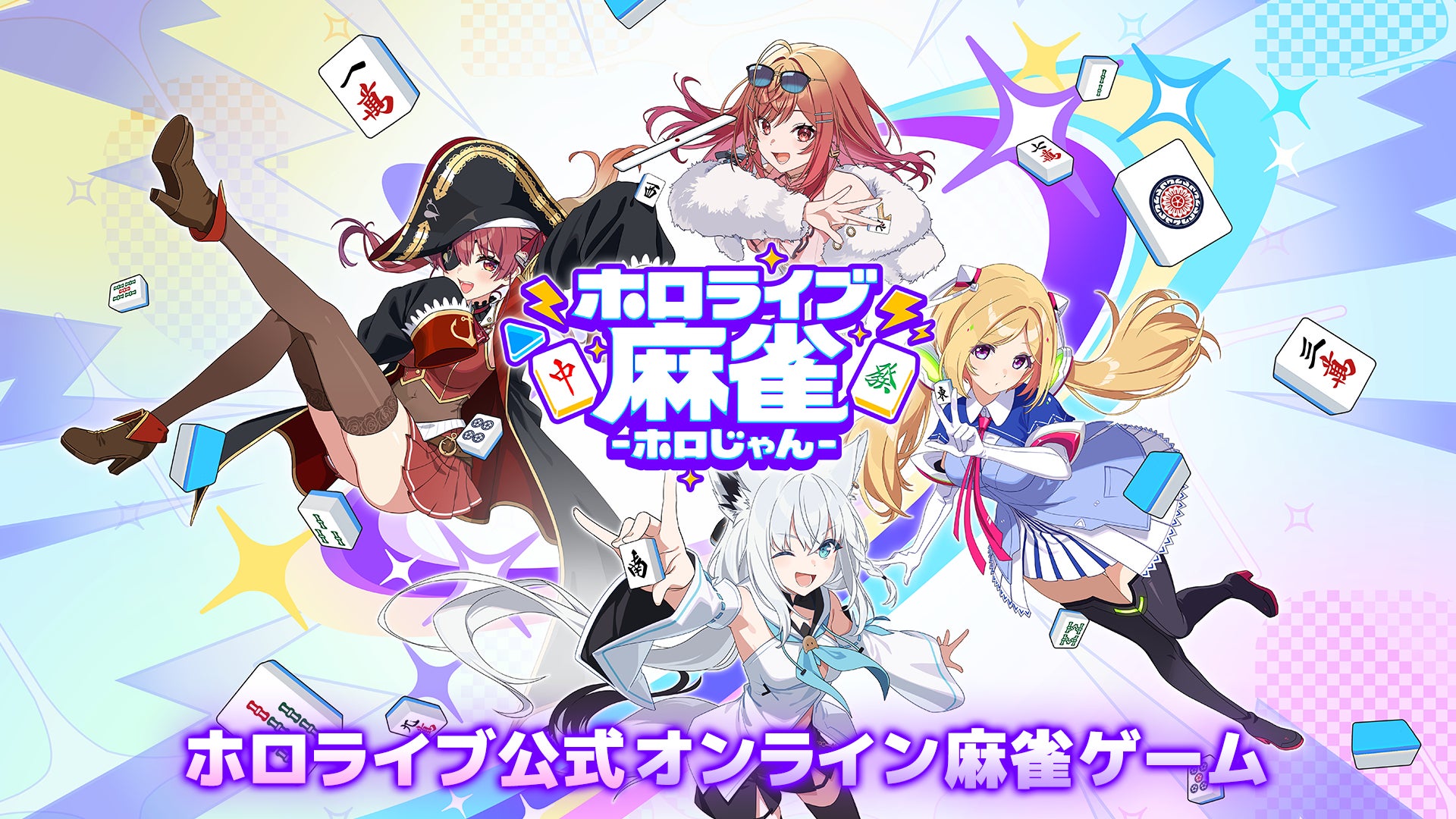 ホロじゃん、登録と先行プレイの違い / 公式発表資料