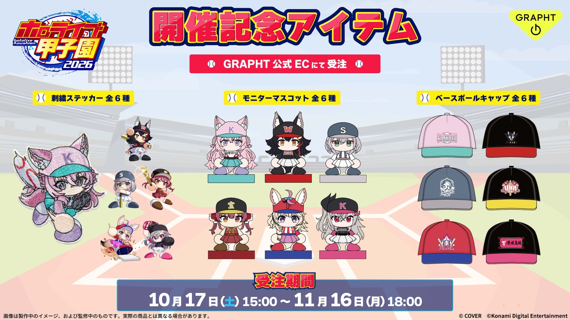 MSYの公式発表に掲載されたGRAPHT開催記念アイテム。画像は製作中・監修中のイメージで、実際の商品と異なる場合がある。受注日程は公式発表の案内。