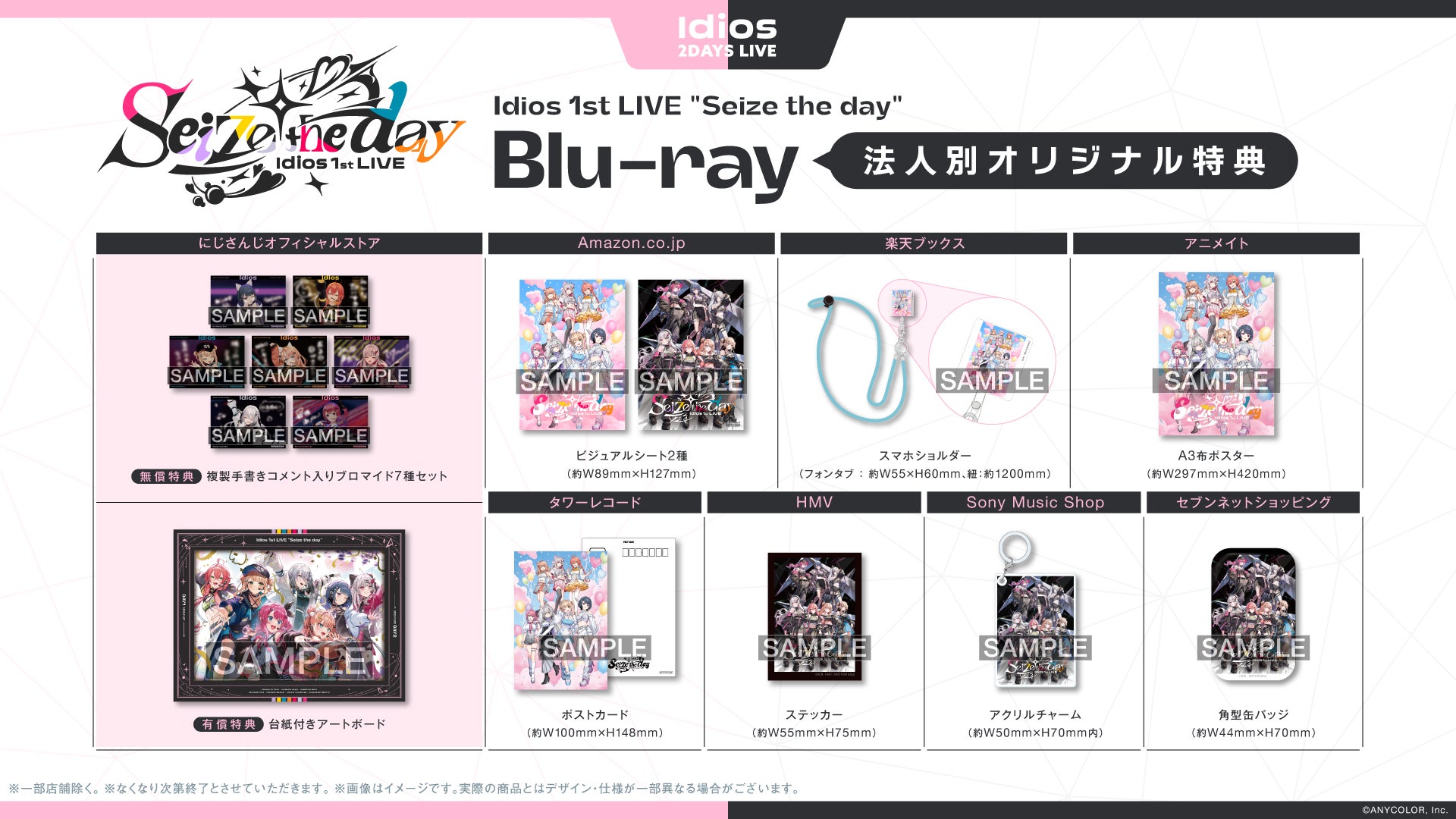 ANYCOLOR公式の法人別特典一覧。先着・数量限定の案内で、現在の在庫保証ではない。