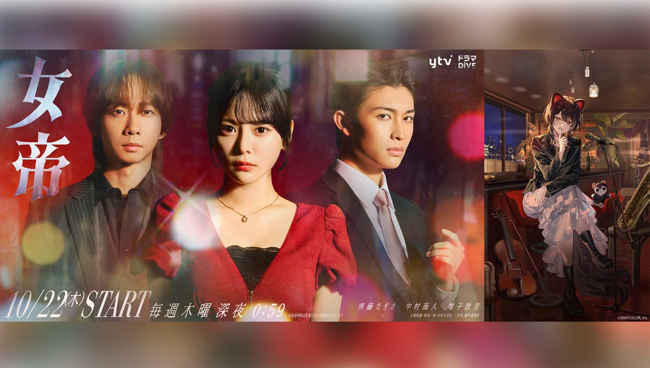戌亥とこ「トウキョー・シティ・ナイト」がドラマ「女帝」OPに。放送とCD3形態の選び方