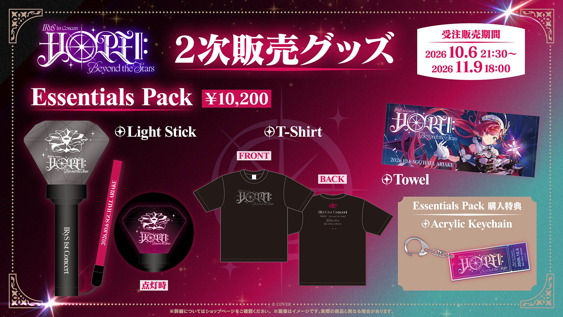 IRyS HOPE Beyond the Stars Essentials Packの公式商品・案内画像