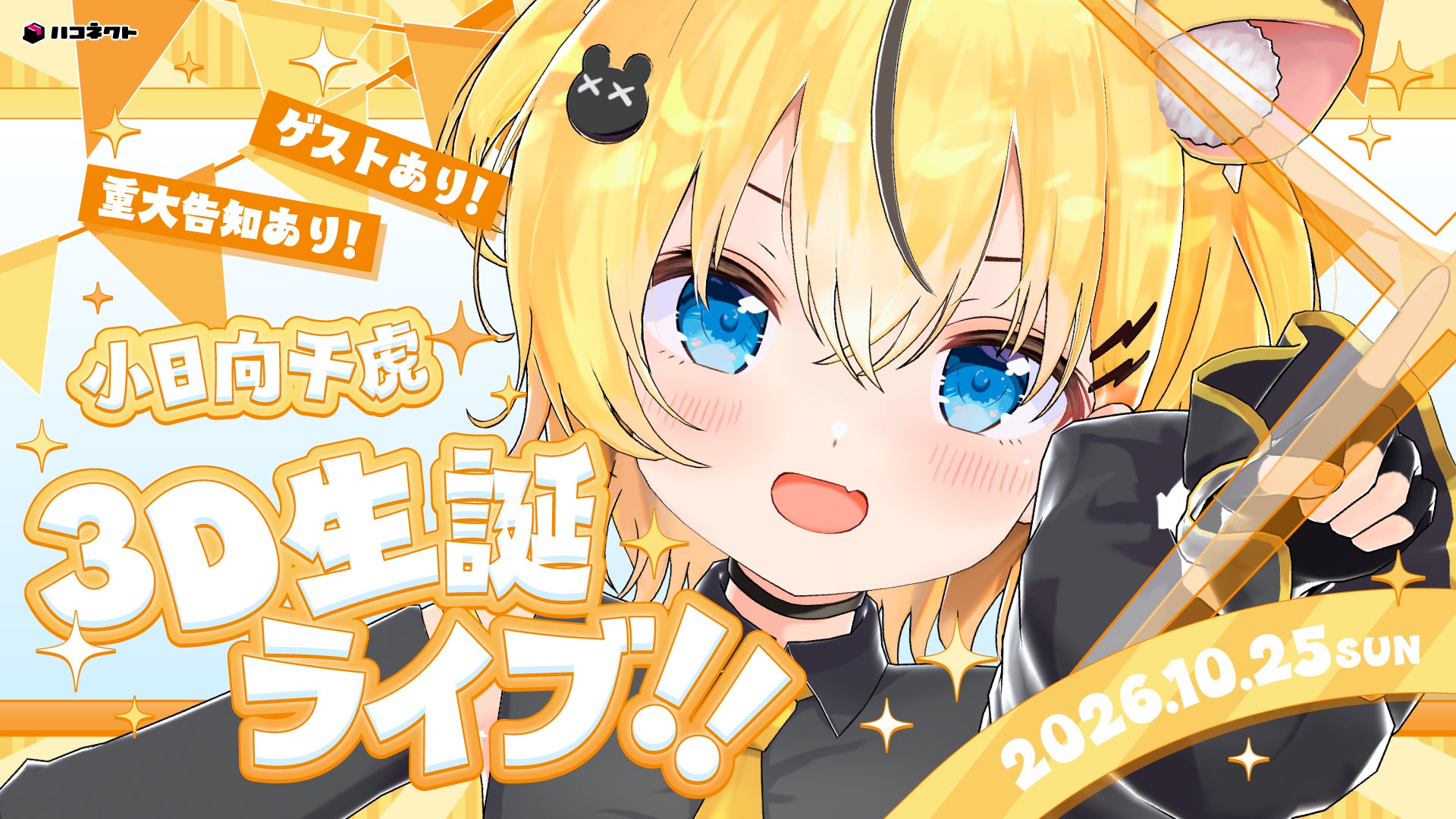 小日向千虎3D生誕ライブ 現地チケットの公式商品・案内画像