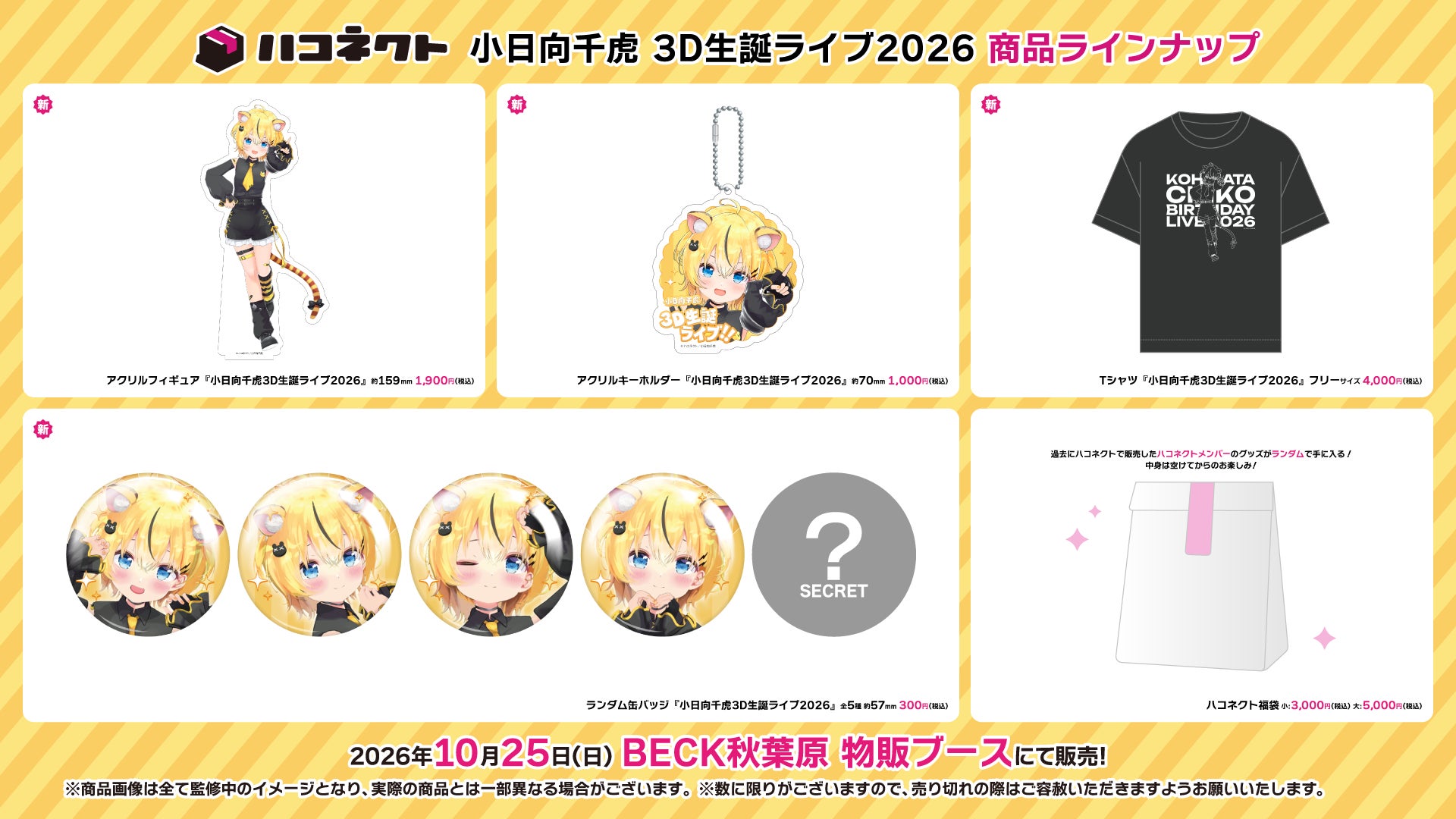 小日向千虎3D生誕ライブ2026 アクリルフィギュアの公式商品・案内画像