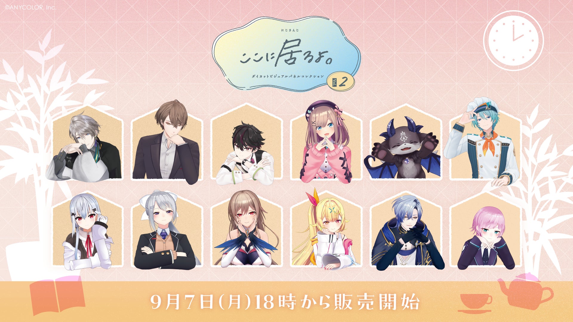 ダイカットビジュアルパネル「ここに居るよ。」第2弾の公式告知。9月7日18時は2026年の販売開始時刻。全12種の現在の在庫を示す画像ではない。