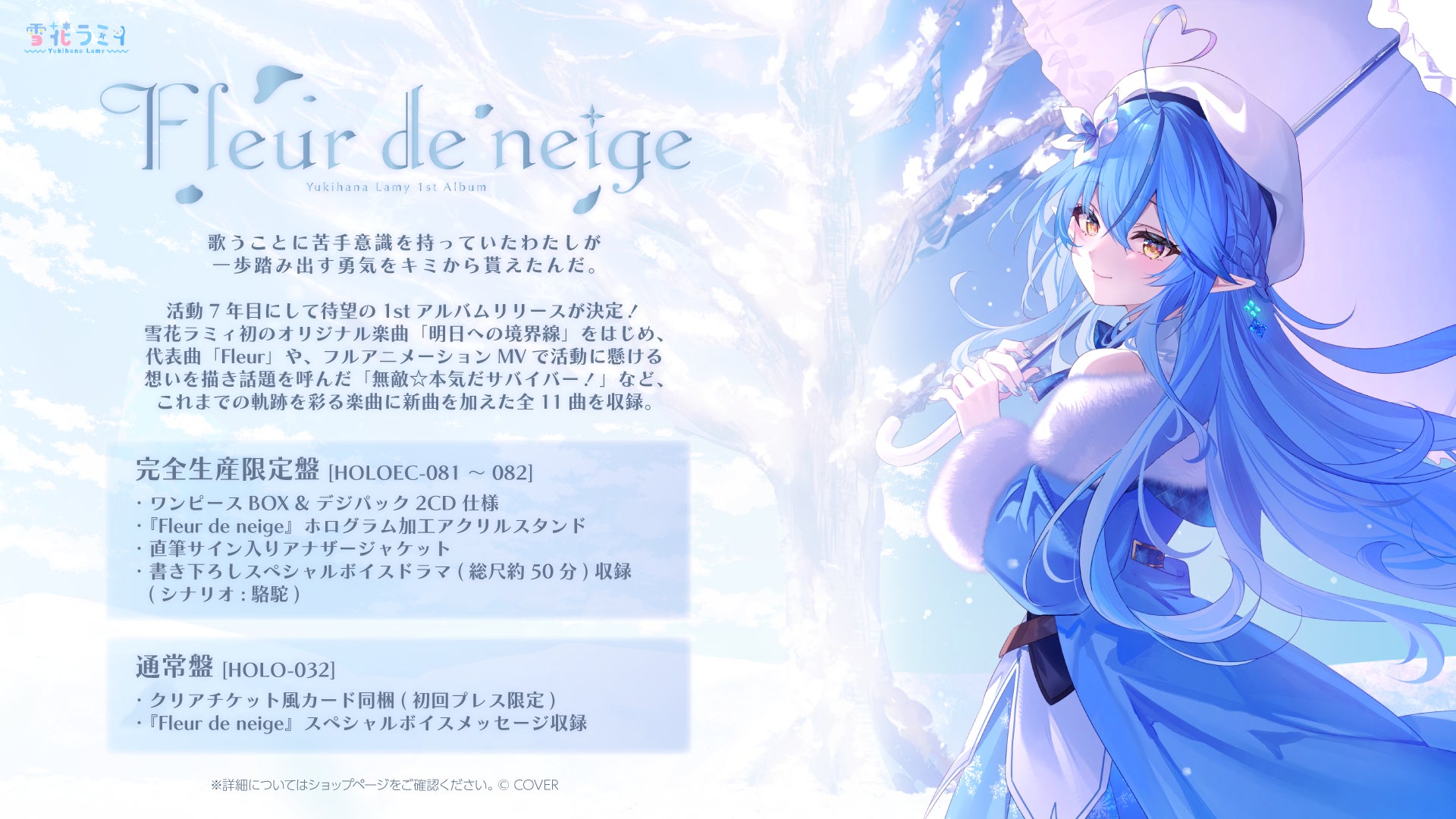 Fleur de neige、CD2形態の音声と同梱物