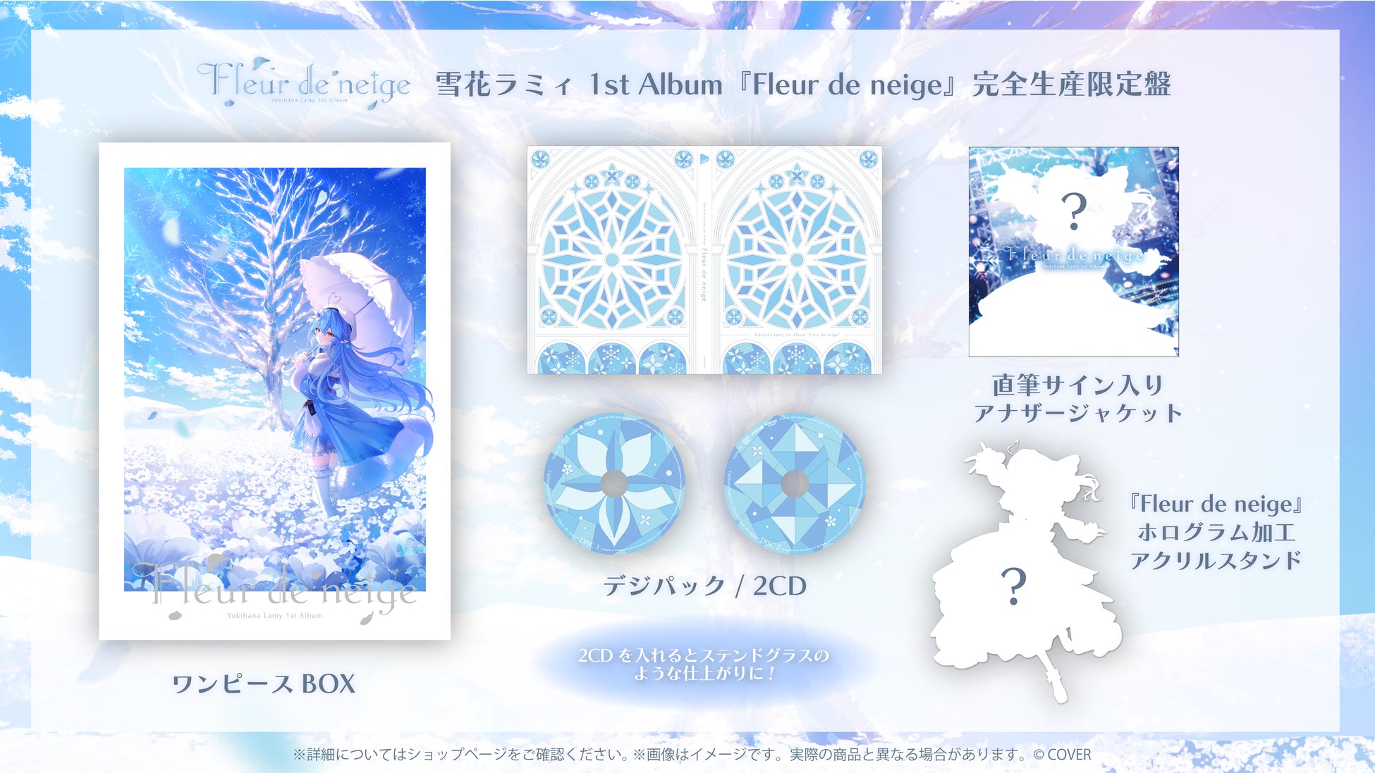 雪花ラミィ Fleur de neige 完全生産限定盤の公式商品・案内画像