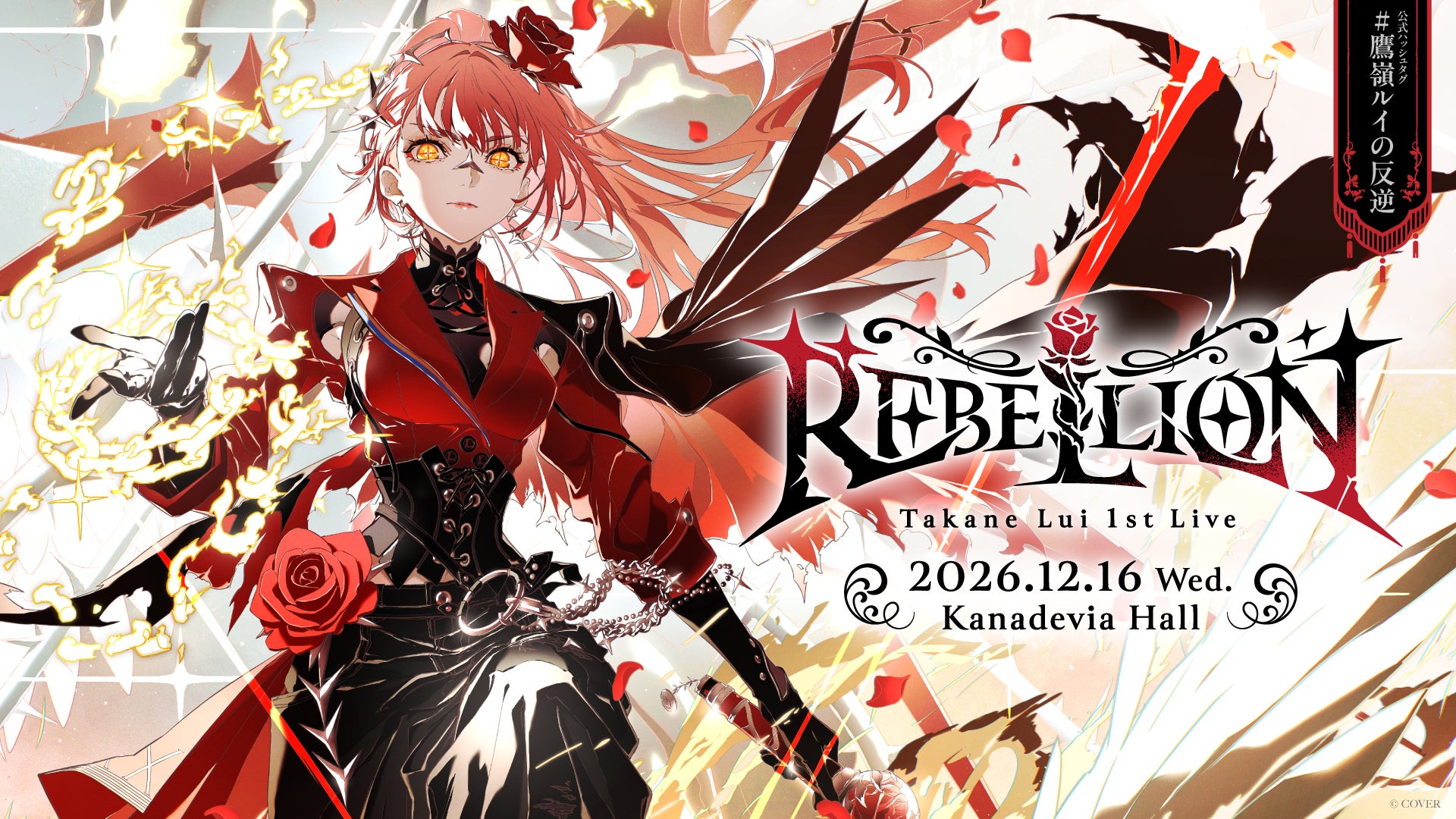 鷹嶺ルイ「REBELLION」2次先行は10月22日から。ペア配信と応援セットの選び方