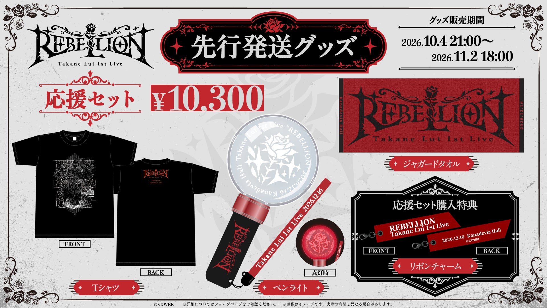 鷹嶺ルイ REBELLION 応援セットの公式商品・案内画像