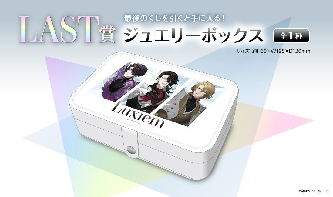 くじスクエア LuxiemくじVol.2 ジュエリーボックスの公式商品・案内画像