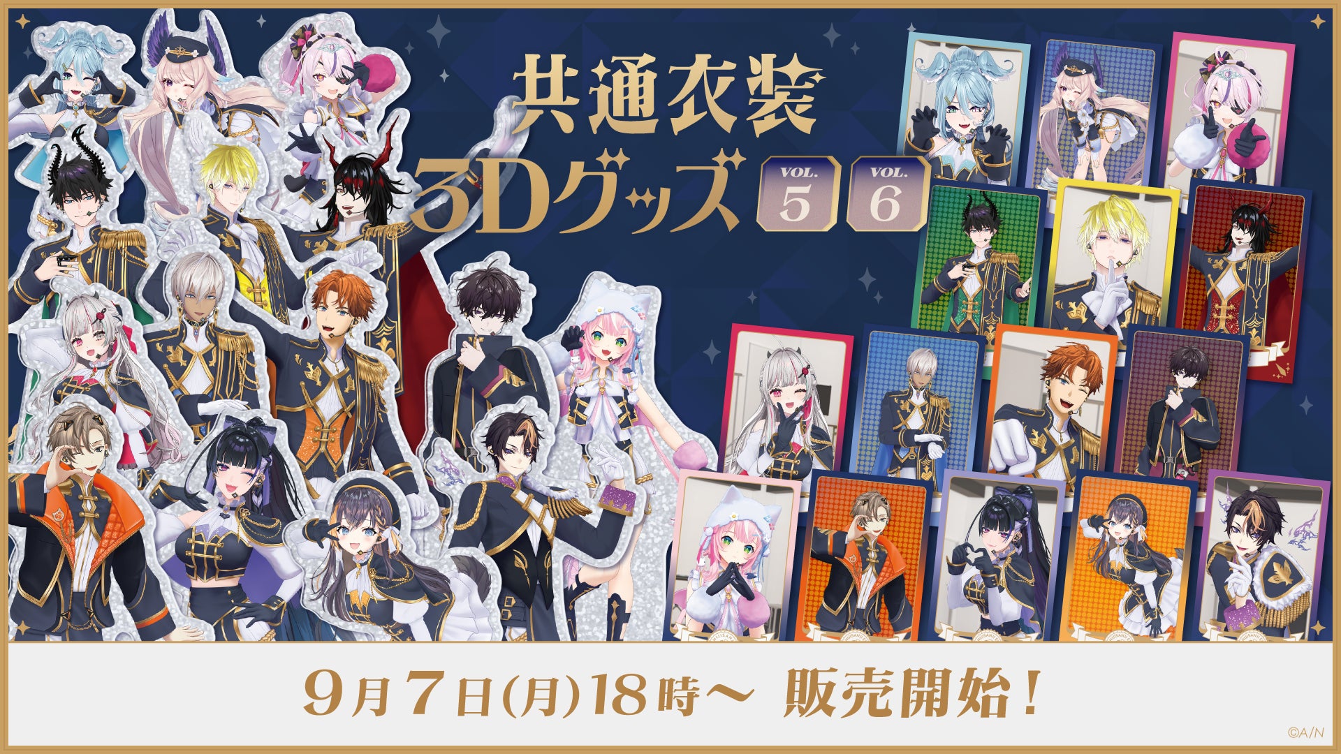 共通衣装3Dグッズvol.5/6の公式告知。9月7日18時は2026年の販売開始時刻。15名の紹介画像で全所属者を網羅するものではない。