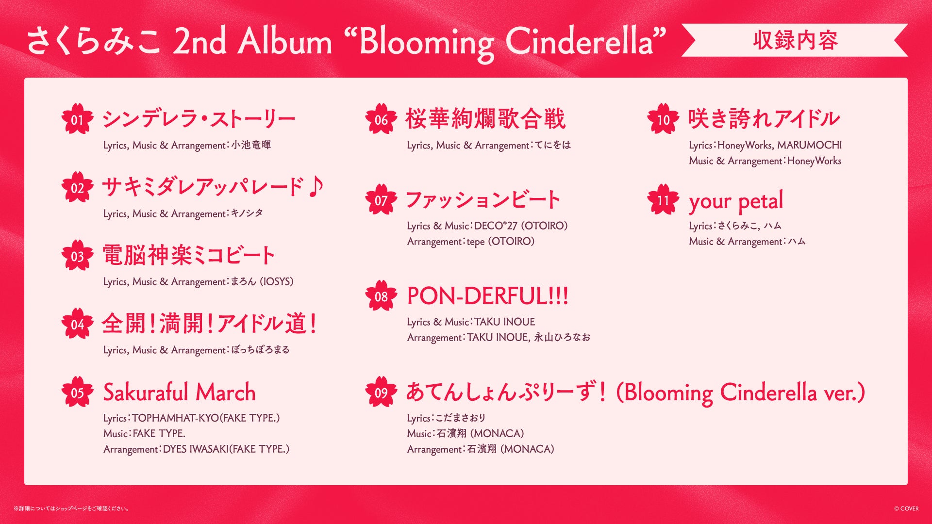 公式の本編11曲と制作クレジット一覧。限定盤のボイスは別の追加内容