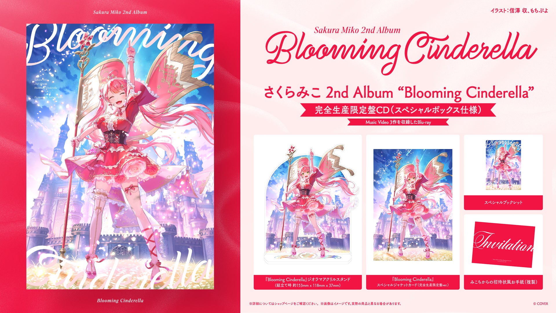 さくらみこ Blooming Cinderella 完全生産限定盤の公式商品・案内画像