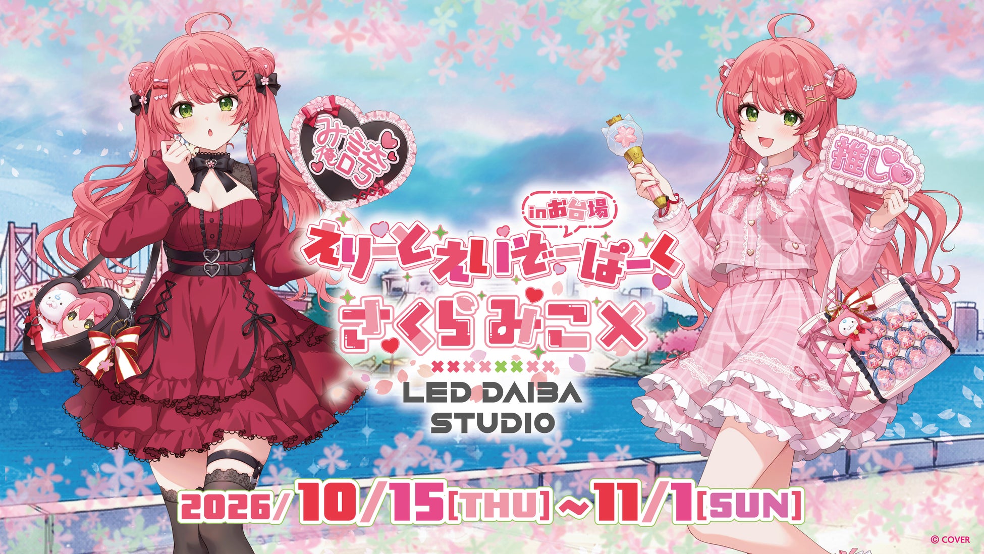 「えりーとえいぞーぱーく in お台場」の公式告知。会期は10月15日〜11月1日。イラスト内の描写が当日の展示や持ち込み条件をすべて示すものではない。