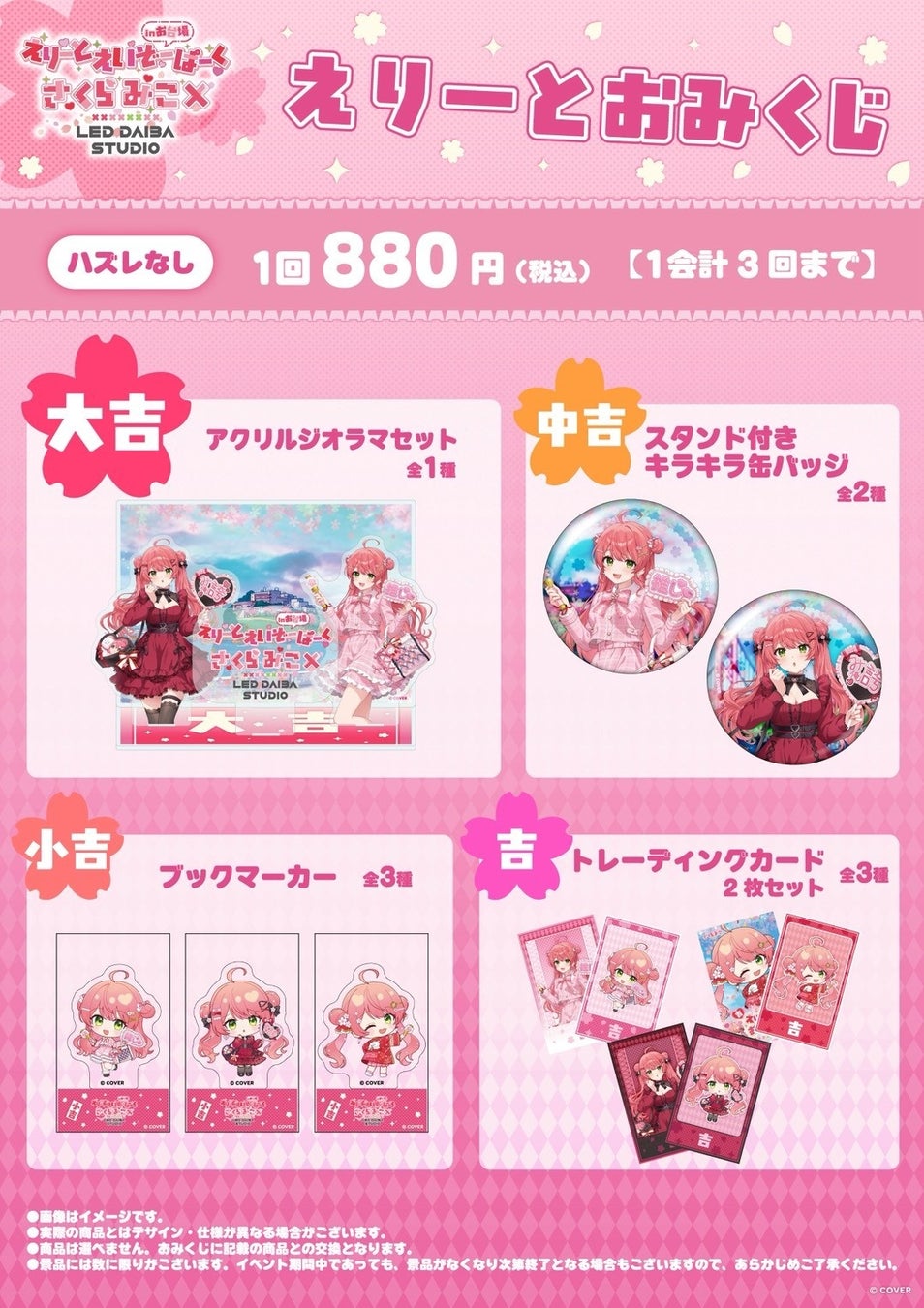 公式のおみくじ案内。1回880円・1会計3回まで。写真は景品イメージで、賞や絵柄を選べるという意味ではない。