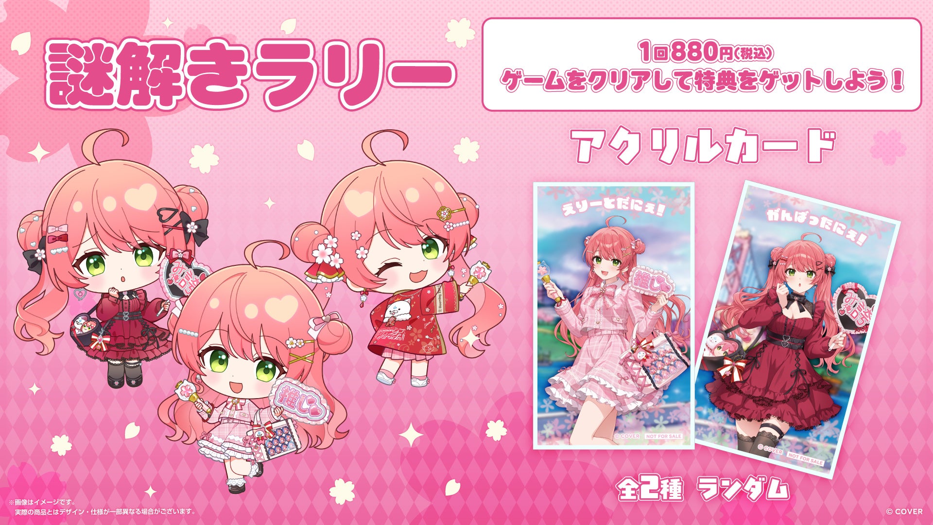 公式の謎解きラリー案内。参加1回880円、クリア特典のアクリルカードは全2種ランダム。画像はイメージで、キットの問題や解答は掲載していない。