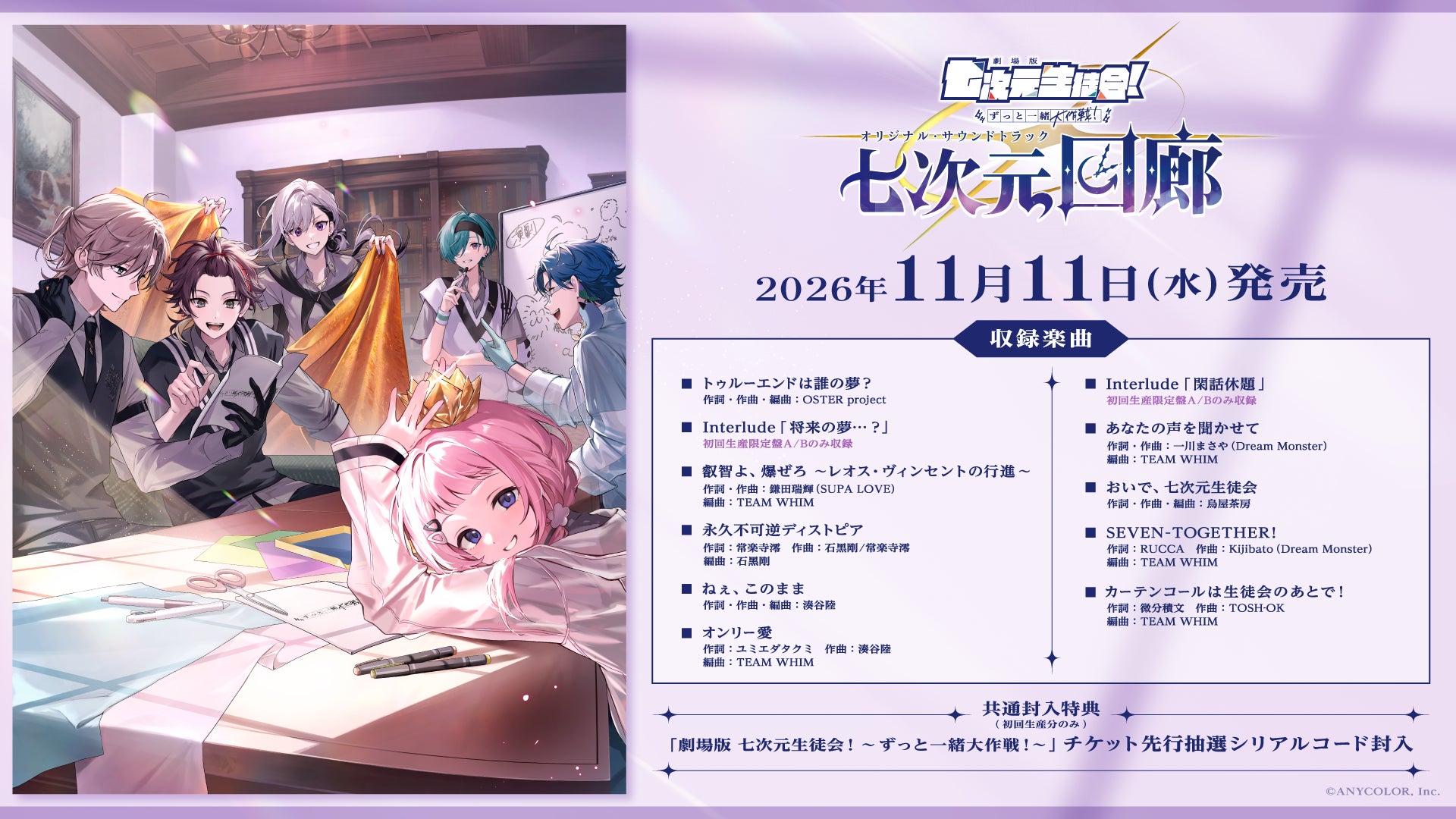 公式収録表。Interlude2本に「初回生産限定盤A/Bのみ収録」の注記がある。