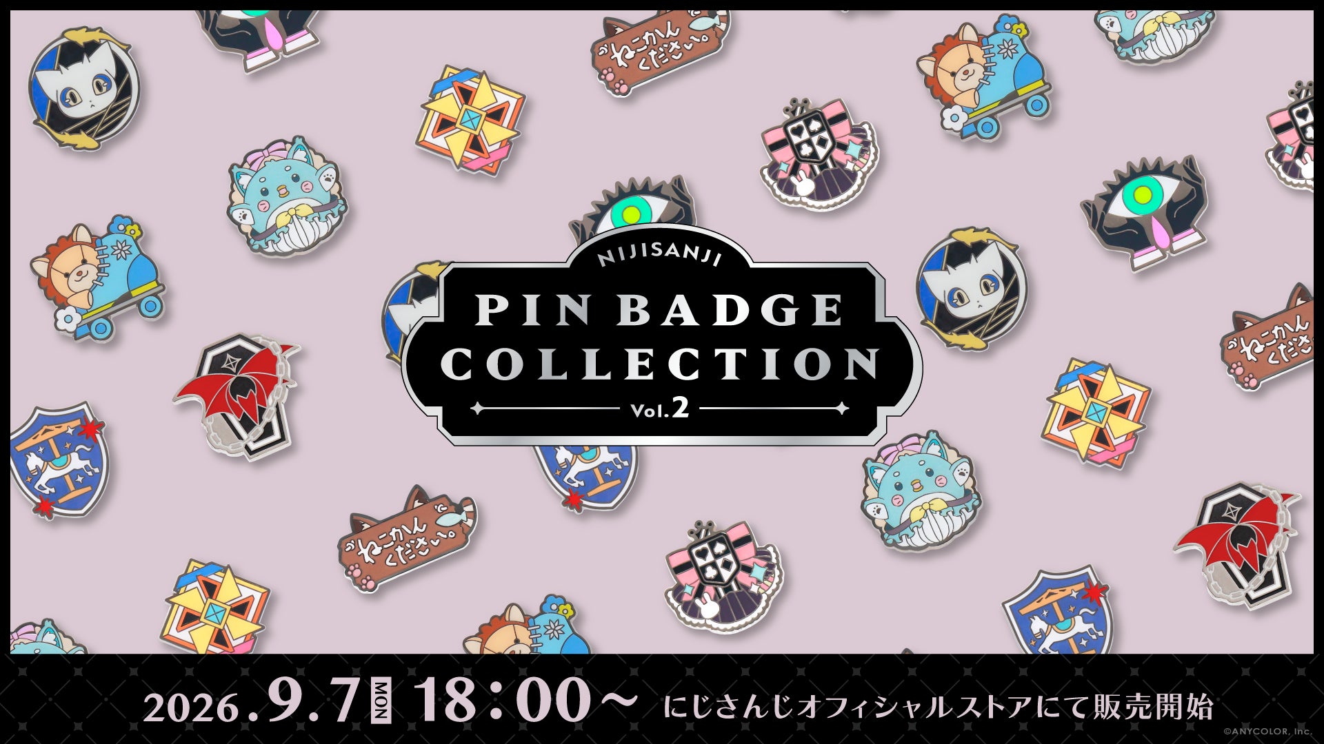 にじピンバッジコレクションVol.2の公式告知。9月7日18時は2026年の販売開始日。この9種に加え、本文で別のEN Vol.3の4種を比較する。