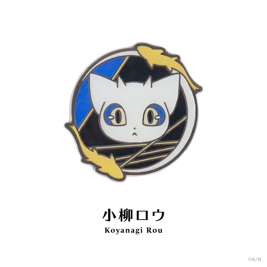 にじピンバッジコレクション Vol.2 モチーフピンバッジ 小柳ロウの公式商品・案内画像