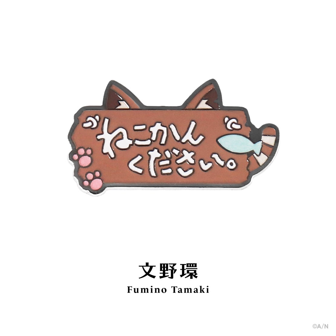 にじピンバッジコレクション Vol.2 モチーフピンバッジ 文野環の公式商品・案内画像