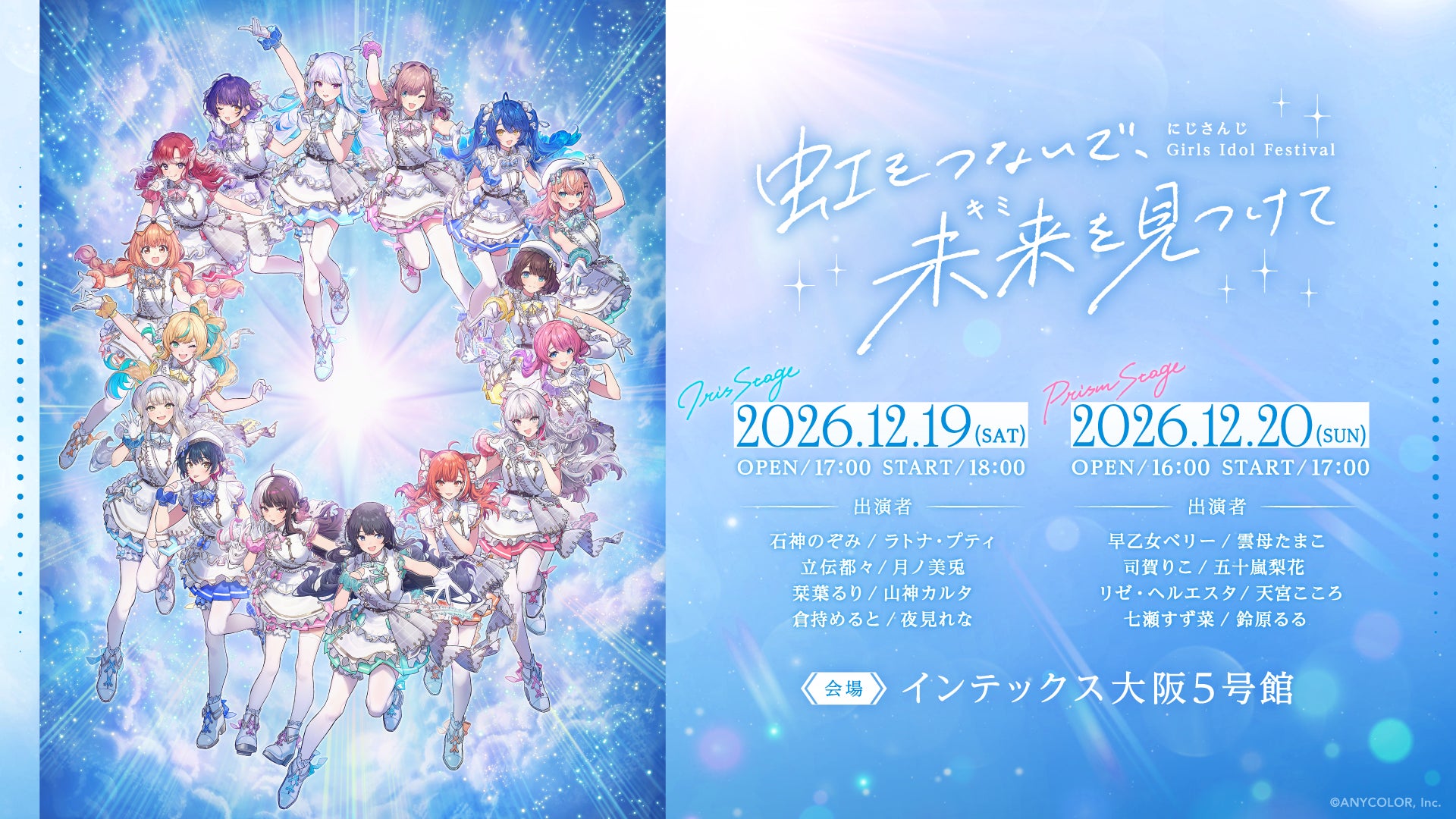 にじさんじ Girls Idol Festival、FC先行は10月20日まで。現地4エリアと配信6種を比較