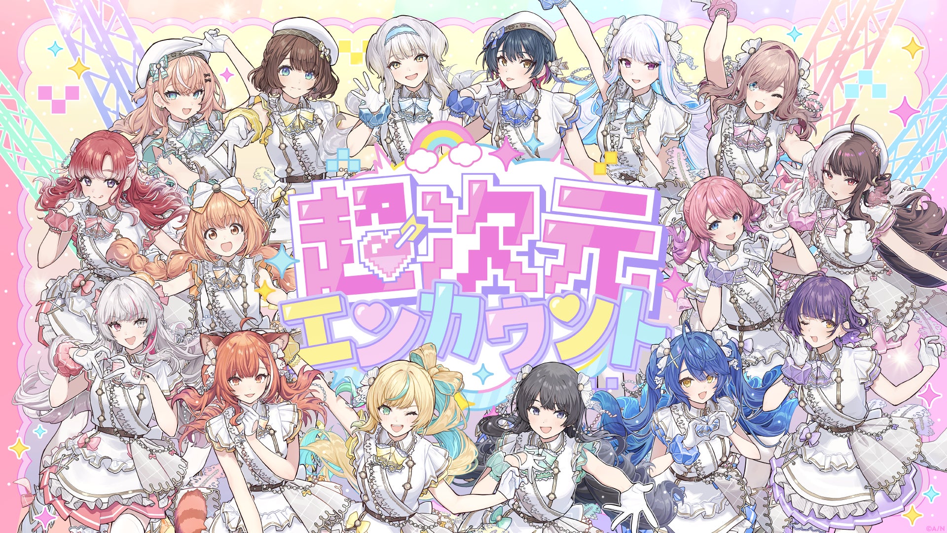 16名が参加するテーマ曲「超次元エンカウント」の公式告知画像