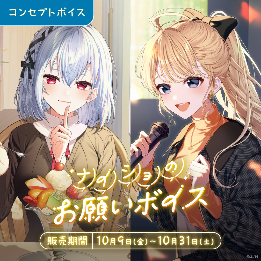 にじさんじ ナイショのお願いボイスの公式商品・案内画像