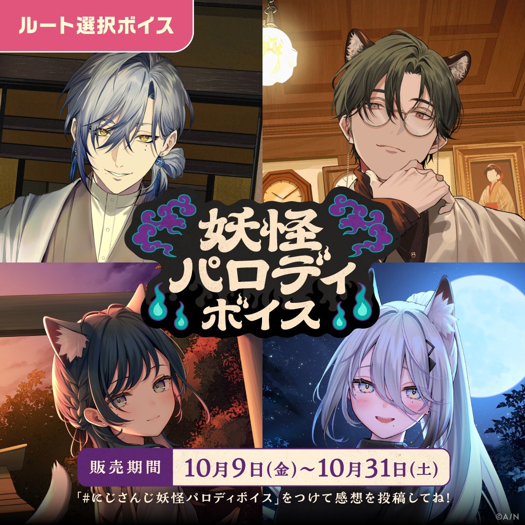 にじさんじ 妖怪パロディボイスの公式商品・案内画像