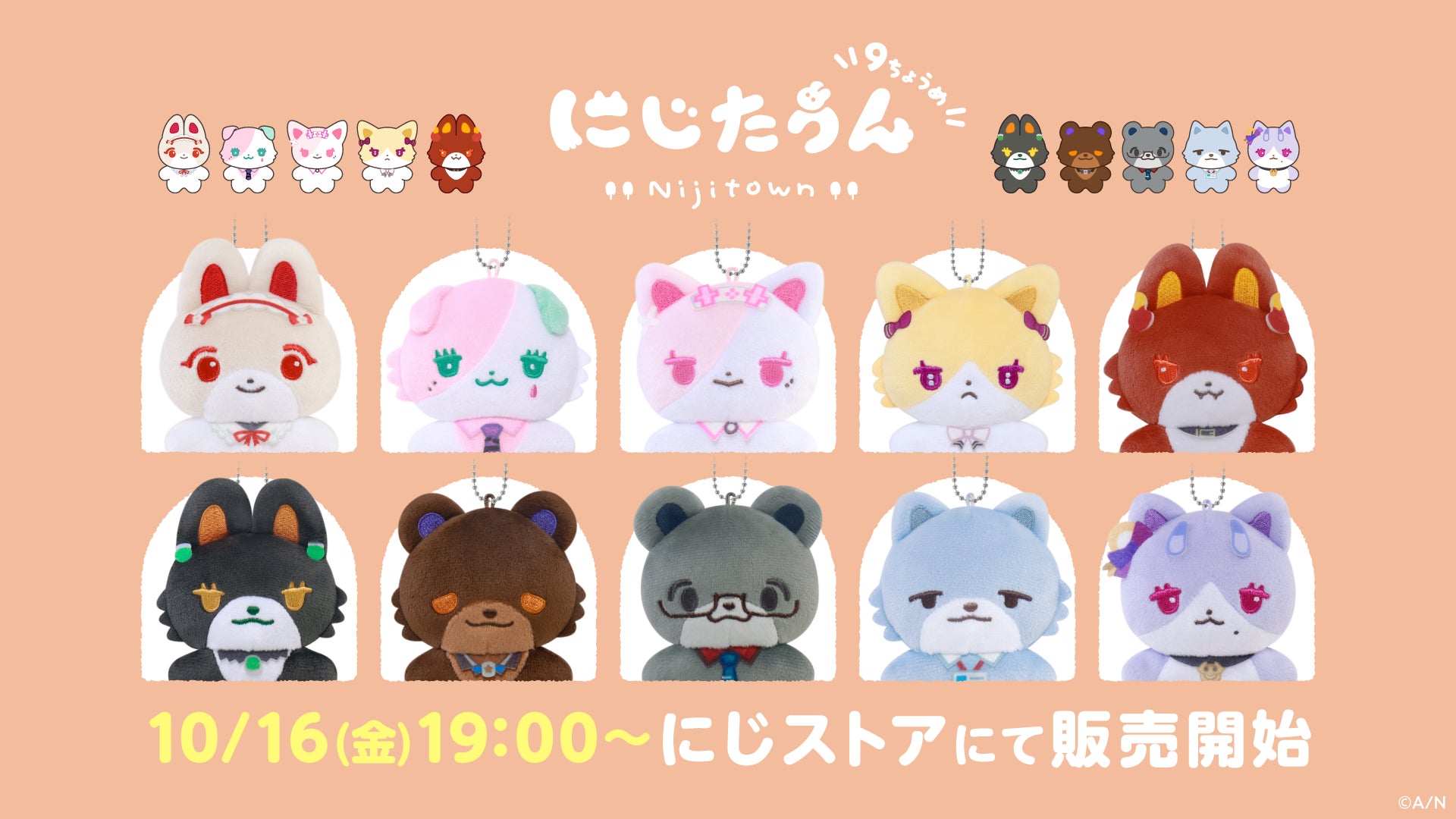 にじたうん 9ちょうめのぬいぐるみは各2,000円。サイズと同梱発送を確認