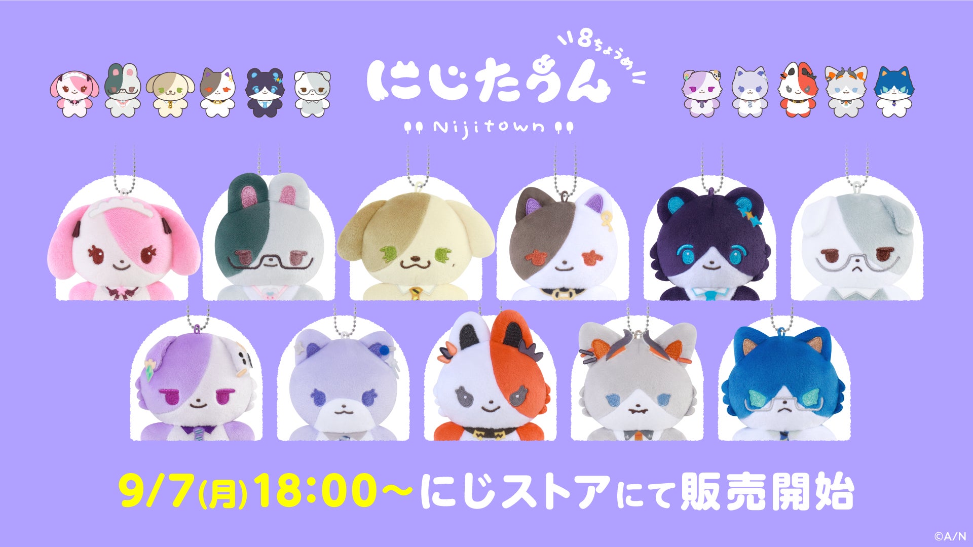 8ちょうめ11種の公式告知。9月7日は発売当時の販売開始日。現在の全種在庫を示す画像ではありません。