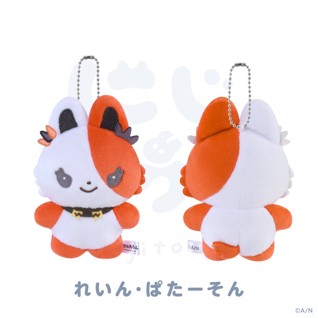 にじたうん 8ちょうめ ぬいぐるみマスコット レイン・パターソンの公式商品・案内画像