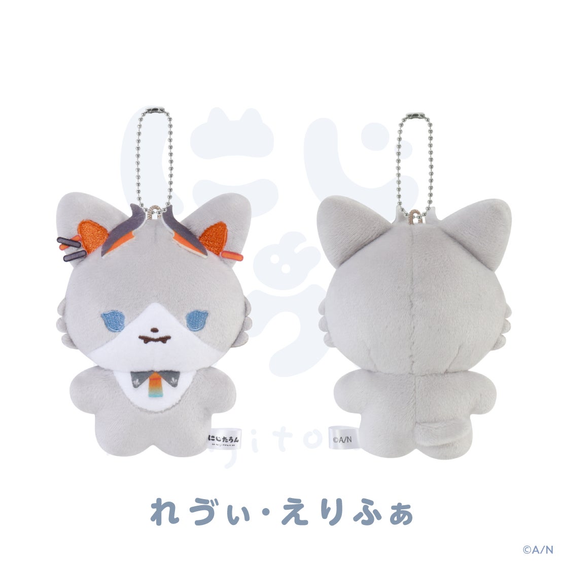 にじたうん 8ちょうめ ぬいぐるみマスコット レヴィ・エリファの公式商品・案内画像