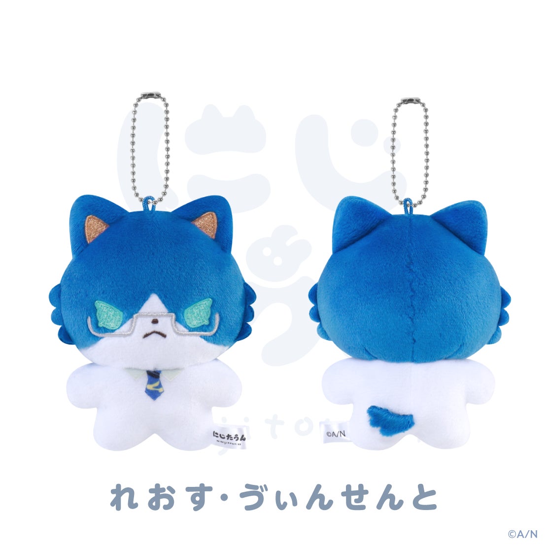 にじたうん 8ちょうめ ぬいぐるみマスコット レオス・ヴィンセントの公式商品・案内画像