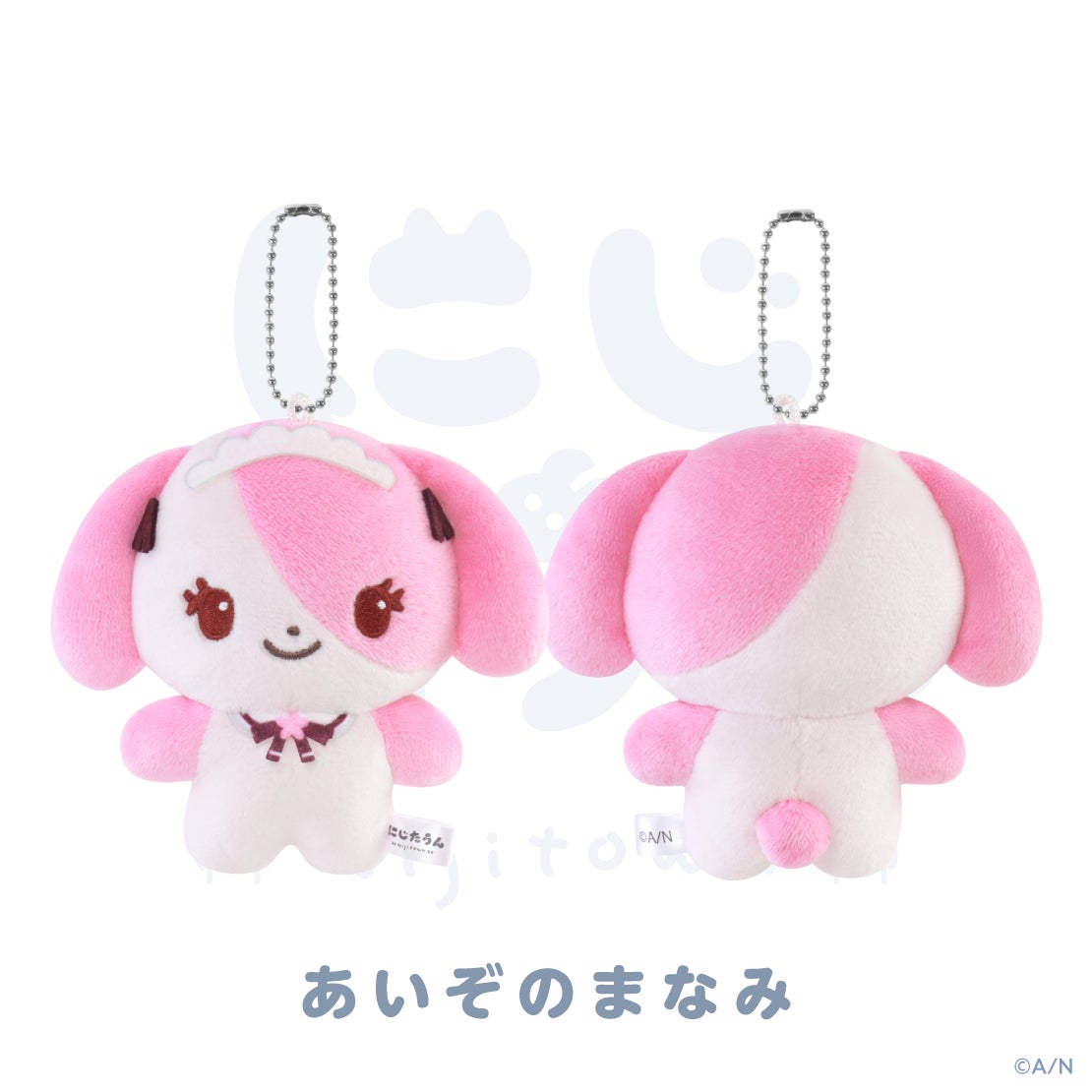 にじたうん 8ちょうめ ぬいぐるみマスコット 愛園愛美の公式商品・案内画像