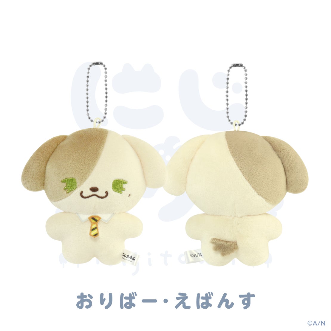 にじたうん 8ちょうめ ぬいぐるみマスコット オリバー・エバンスの公式商品・案内画像